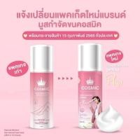ราคา Cosmic Hair Remover Spray Plus มูสเทพกำจัดขนจากเกาหลี [100ml.] (22336274048)