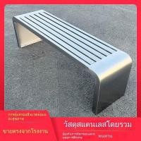 ราคา ใหม่ เก้าอี้สแตนเลส ม้านั่งไม้พลาสติก เก้าอี้สนาม เก้าอี้พักผ่อนในสวนชุมชน PIO0 (52952621785)
