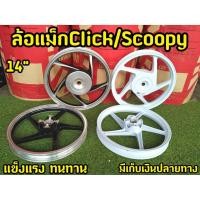 ราคา ล้อเเม็ก งานคุณภาพ สำหรับรุ่นที่ระบุ 5 ก้าน 1.4*14 (CLICK/CLICK i/SCOOPY/SCOOPY-I/ICON ) (9051037465)