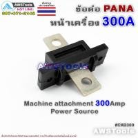 ราคา ข้อต่อ ตู้เชื่อม 300A PANA ( Panasonic ) สำหรับ ต่อหน้าตู้เชื่อมไฟฟ้า อะไหล่ทดแท (7469524180)