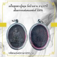 ราคา กค343 เหรียญหลวงปู่หมุน วัดบ้านจาน อายุ109ปี เลี่ยมกรอบสแตนเลสแท้ 100% (42078520227)