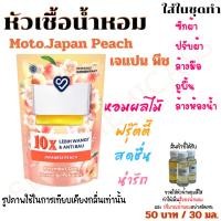 ราคา หัวชื้อน้ำหอม Moto. Japan Peach เจแปน พีช 30 มล.กลิ่นฟรุ๊ตตี้ ใส่ในชุดทำต่างๆ ฉีดผ้า ปรับผ้านุ่ม สเปร์ยปรับอกาศ (28262012801)