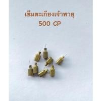 ราคา เข็มตะเกียงเจ้าพายุ 214 (ขนาด 500 CP.) (41802349024)