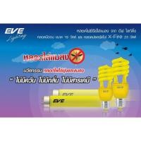 ราคา EVE หลอดไฟ นีออน ไล่ยุง ไล่แมลง แสงเหลือง T8 หลอดยาว ขนาด 18W และหลอดเกลียว E27 (เฉพาะหลอด) (7393263173)