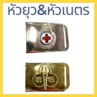 ราคา หัวยุวกาชาด หัวเนตรนารี หัวเข็มขัดชุดยุวกาชาด หัวเข็มขัดชุดเนตรนารี (40669367957)
