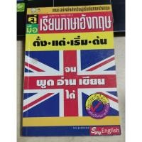 ราคา คู่มือ เรียนภาษาอังกฤษ ตั้งแต่เริ่มต้นจนพูด อ่าน เขียนได้ (22147623893)
