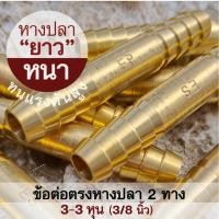 ราคา ข้อต่อตรง หางปลา 3หุน(3/8นิ้ว) ข้อต่อทองเหลือง ข้อต่อหางปลา2ทาง หางปลาไหล ข้อต่อสายพ่นยา #ก6010 รุ่น ASS-30 (24050260734)
