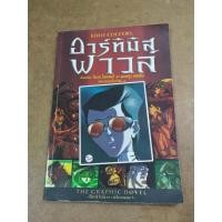 ราคา หนังสือการ์ตูน อาร์ทิมิส ฟาวล์ The Graphic Novel โดย โอเวน โคลเฟอร์ และ แอนดรูว ดอนคิน (22558089380)