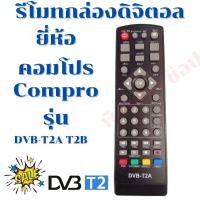 ราคา รีโมทกล่องดิจิตอล คอมโปร Compro รุ่น TR-T2B พร้อมจัดส่ง digital (16263693014)