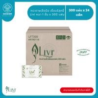 ราคา Livi กระดาษเช็ดมือแบบแผ่น หนา 1 ชั้น บรรจุ 300 แผ่น จำนวน 24 ห่อ, 1 ลัง ผลิตจากเยื่อกระดาษบริสุทธิ์ 100% มีฉลากเขียว (46400803625)