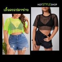 ราคา เสื้อครอปตาข่ายสีสะท้อนแสง สีเขียวนีออน ทรงโอเวอร์ไซส์ หากกระทบไฟแบล็คไลท์จะสามารถเรืองแสงได้ ชุดนีออนเรืองแสง (22942897828)