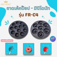 ราคา เฉพาะถาดพิมพ์มินิโดนัท และถาดพิมพ์เค้กป็อบ ของ FRY KING รุ่น FR-C4 ใช้ได้เฉพาะรุ่นนี้เท่านั้น (19291318330)