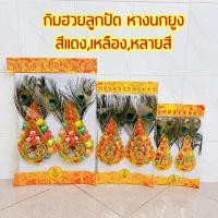 ราคา กิมฮวยประดับกระถางธูป กิมฮวยลูกปัด กิมฮวยหางนกยูงปักกระถางธูปจีน สำหรับปักในกระถางธูปไหว้เจ้าแบบจีน สีแดงทอง (3378152578)