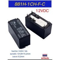 ราคา (1pcs) รีเลย์ 881H-1CH-F-C 12VDC. 16A 8ขา ขนาด12×29×15mm. ระยะขา8.2mm.Relay 12VDC. 16A. 8Pin.พร้อมส่ง (27067150011)