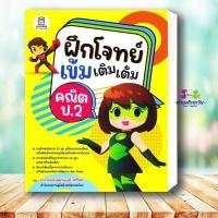 ราคา หนังสือ ฝึกโจทย์เข้มเติมเต็มคณิต ป.2 ผู้เขียน: พิพัฒน์พงศ์ ศรีวิศร สำนักพิมพ์: ฟุกุโร FUGUROU หนังสือเตรียมสอบ Bk03 (45453600067)