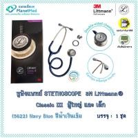 ราคา หูฟังแพทย์ 3M Littmann® Classic III Stethoscope (5622 Navy Blue สีน้ำเงินเข้ม) ของแท้!! ประกันศูนย์ไทย (26368488891)