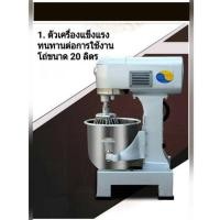ราคา เครื่องผสมอาหาร ตีไข่ ตีแป้ง ขนาด 10 ลิตร ***สินค้าพร้อมส่ง *** (17871696811)