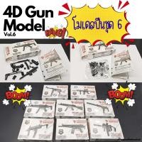 ราคา พร้อมส่ง‼️4D Gun model โมเดลปืน : ชุดที่ 6 (20777061139)