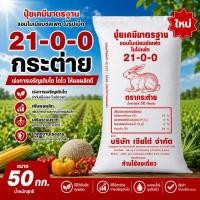 ราคา ปุ๋ยเคมี 21-0-0 ตรากระต่าย 50 กก. แอมโมเนียมซัลเฟต สูตรเร่งใบ เร่งต้น ใบเขียวเข้ม พืชโตไว ใช้ได้ทุกพืช (44613492418)