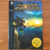 ราคา (มือสอง) หนังสือ เพอร์ซีย์ แจ็กสัน กับคำสาปแห่งไททัน Percy Jackson The Titan's Curse เล่ม 3 โดย Rick Riordan วรรณกรรมแปล (47159864333)