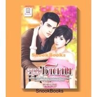 ราคา นิยาย อาญาซาตาน โดย บัวริน (20005441212)