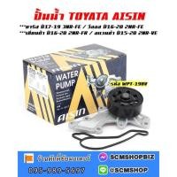 ราคา AISIN ปั้มน้ำ TOYOTA YARIS 3NR-FE ปี2017-2019,VIOS 2NR-EF,SIENTA ปี2016-2020,AVANZA ปี2015-2020 (WPT-198V) 1ลูก (23884392790)