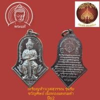 ราคา เหรียญท้าวเวสสุวรรณโณ (พิมพ์จำปีใหญ่) รุ่นรับขวัญศิษย์ หลวงพ่ออิฎฐ์ วัดจุฬามณี จ.สมุทรสงคราม ปี2562 (17845555814)