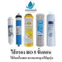 ราคา ไส้กรองน้ำ 5 ขั้นตอน ระบบ RO 50-75-100-150-200 GPD ใช้กับเครื่อง RO ขนาดมาตรฐานได้ทุกรุ่น (27752186283)