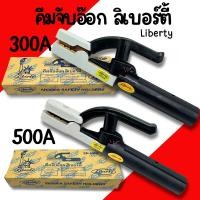 ราคา คีมจับอ๊อก หัวเชื่อม คีมจับอ๊อกเหล็ก Liberty 300A 500A (ของแท้) เชื่อม คีมจับลวดเชื่อมไฟฟ้า คีมจับลวดเชื่อม (26659955790)