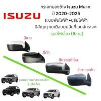 ราคา กระจกมองข้าง Isuzu Mu-x ปี 2020-2025 ระบบพับไฟฟ้า+ปรับไฟฟ้า มีสัญญาณเตือนมุมอับที่เลนส์กระจก รุ่นมีไฟเลี้ยว (9สาย) (50002059994)