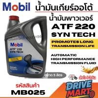 ราคา น้ำมันพาวเวอร์ Mobil น้ำมันเกียร์ออโต้ ATF 220 Syn Tech ขนาด 5 ลิตร รหัสสินค้า MB025 (43775025089)