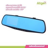 ราคา allgen กล้องติดรถยนต์ Full HD คมชัด กล้องติดรถยนต์ ดีไซน์บางเฉียบ แบบกระจกมองหลัง (18994143275)