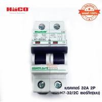 ราคา เบรกเกอร์ 32A 2P H7-32/2C HACO เซอร์กิต(เมน) (10382557935)