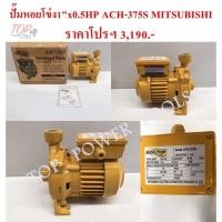 ราคา ปั๊มหอยโข่ง1"x0.5HP ACH-375S MITSUBISHI (6464087972)