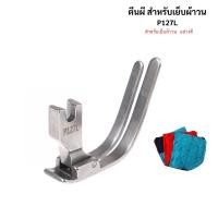 ราคา ตีนผีเย็บผ้าวน สำหรับจักรเย็บอุตสาหกรรม P127L (SUSEI) (7631655574)