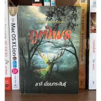 ราคา หนังสือมือสอง ภูตไพร ผู้เขียน ชาลี เอี่ยมกระสินธุ์ (22228779512)