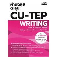 ราคา Se-ed (ซีเอ็ด) : หนังสือ ผ่านฉลุย ตะลุย CU-TEP Writing (56259601238)