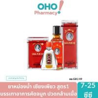 ราคา เซียงเพียว Siang Pure Oil ยาหม่องน้ำสมุนไพร บรรเทาอาการวิงเวียนศีรษะ แมลงกัดต่อย คัดจมูก สูตร1 ปริมาณ 7Cc 25Cc (43131865748)