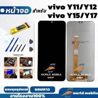 ราคา หน้าจอสำหรับvivo จอพร้อมทัชกรีน จอ + ทัช vivo Y11 Y12 Y15 Y17 แถมชุดไขควงกับกาวติดหน้าจอสำหรับ (48910866958)