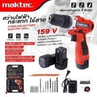 ราคา MAKTEC สว่านไร้สาย 159 V 3ระบบ แบต 2 ก้อน สว่านไฟฟ้ากระแทก cordless battery electric drill - งานเทียบ เกรด AAA+ถูกดี (49864350117)