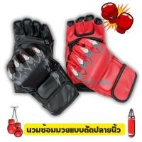 ราคา Gion-นวมซ้อมมวยแบบตัดปลายนิ้ว นวมชกมวย นวมต่อยมวย นวมซ้อมมวย นวมมวยไทย (47105310228)