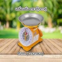 ราคา เครื่องชั่ง ตราตุ๊กตาคู่ 15กก.(จานกลม) (51913179774)