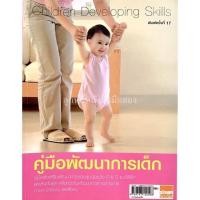 ราคา คู่มือ​พัฒนา​การเด็ก​ Children​ Develop​ing​ Skills (18416331967)