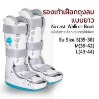 ราคา Etune - เฝือกอ่อนพยุงข้อเท้า รองเท้าเฝือกลม แบบยาว บูทเฝือกลม รองเท้าเฝือก Walking Air Boot / Aircast (24965657672)