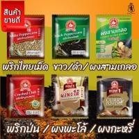 ราคา ง่วนสูน สามเกลอ,พริกไทยเม็ดขาว, พริกไทยเม็ดดำ, พริกขี้หนูป่น, ผงพะโล้, ผงกะหรี่ ซองซาเช่ 5-10 กรัม (28779155139)