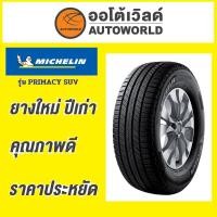 ราคา ยางถูกที่สุด235/60R17 MICHELIN PRIMACY SUV+ ยางใหม่ค้างปี2022(ราคาต่อเส้น) (26887477418)