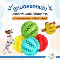ราคา ลูกบอลของเล่นสุนัข ลูกบอลฝึก ลูกบอลยางสำหรับเคี้ยว ใส่ขนมได้ (ราคาต่อ 1 ชิ้น) (8665913484)