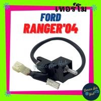 ราคา เทอร์โมสตัท เกรดอย่างดี FORD RANGER'04 (แบบหมุน) BT50 FIGHTER เทอร์โมแอร์ เทอร์โมไฟฟ้า ปรับอุณหภูมิแอร์ แอร์ วอลลุ่มแอร์ (11822499304)