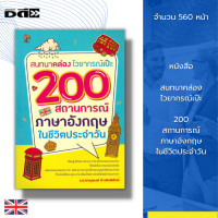 ราคา หนังสือ สนทนาคล่อง ไวยากรณ์เป๊ะ 200 สถานการณ์ ภาษาอังกฤษ ในชีวิตประจำวัน : Tense ศัพท์อังกฤษ เรียนพูด อ่าน เขียนภาษา (22068563899)