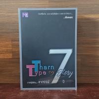ราคา นิยายวาย TharnType Story: ภาคอาถรรพ์ 7 ปี - Mame (29186955581)